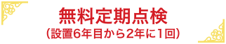 無料定期点検（2年に1回）