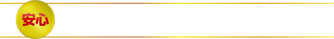 生涯続く安心をお届けします!