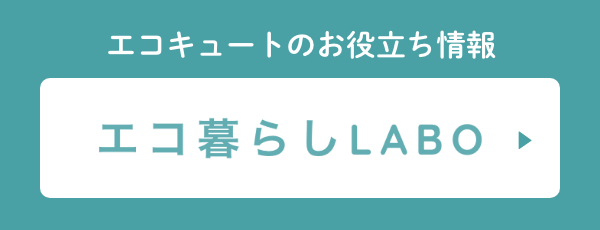 エコキュートのお役立ち情報「エコ暮らしLABO」