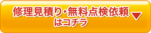 今すぐ無料点検依頼をする