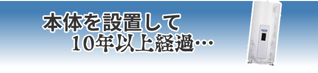 本体に記載の製造年から10年以上経過