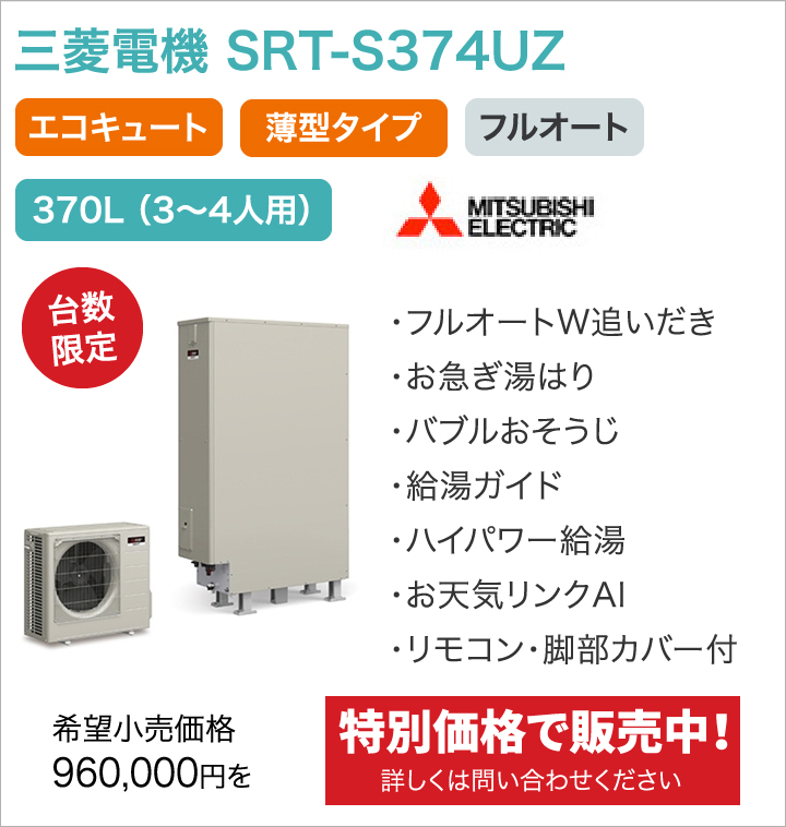 三菱電機 SRT-S374UZ