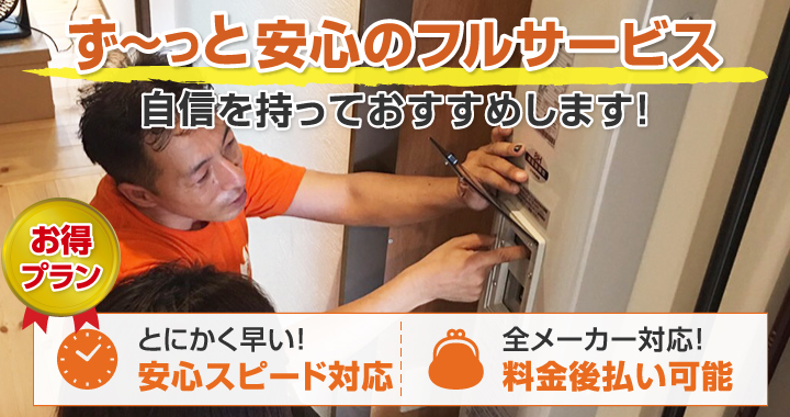 ず〜っと安心のフルサービス